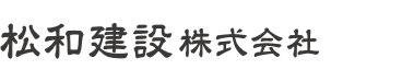 下松市でエクステリア工事なら松和建設株式会社