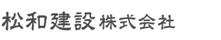 下松市でエクステリア工事なら松和建設株式会社