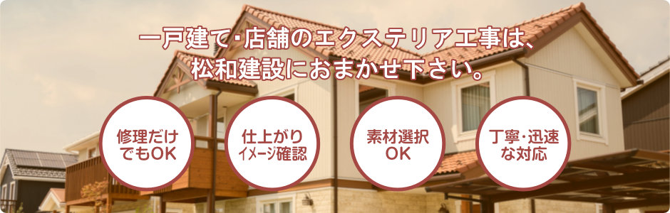 一戸建て･店舗のエクステリア工事は、松和建設におまかせ下さい。