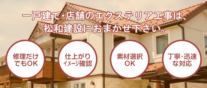 一戸建て･店舗のエクステリア工事は、松和建設におまかせ下さい。