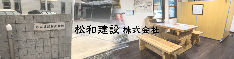 エクステリア工事は松和建設